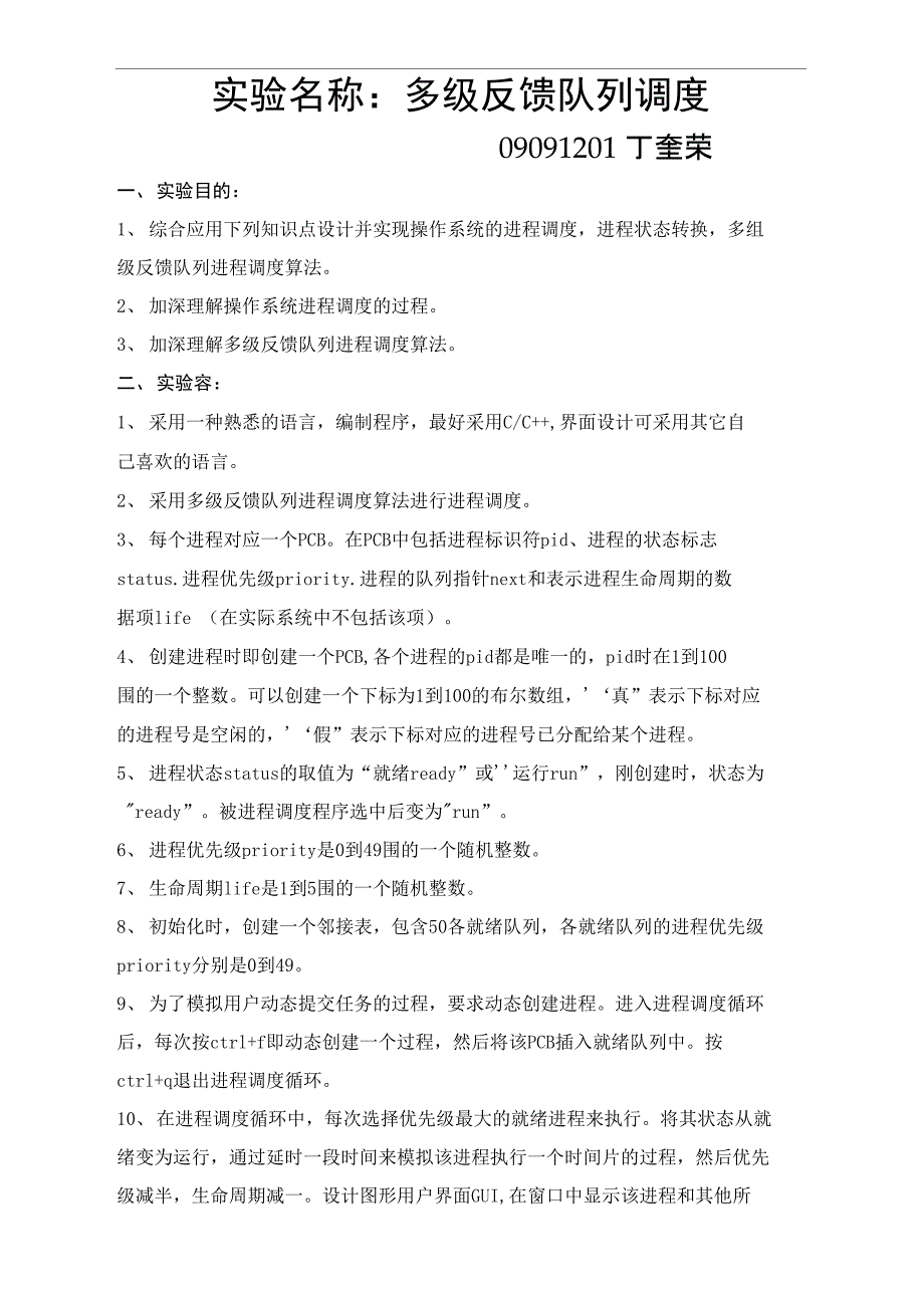 多级反馈队列实验操作系统_第1页