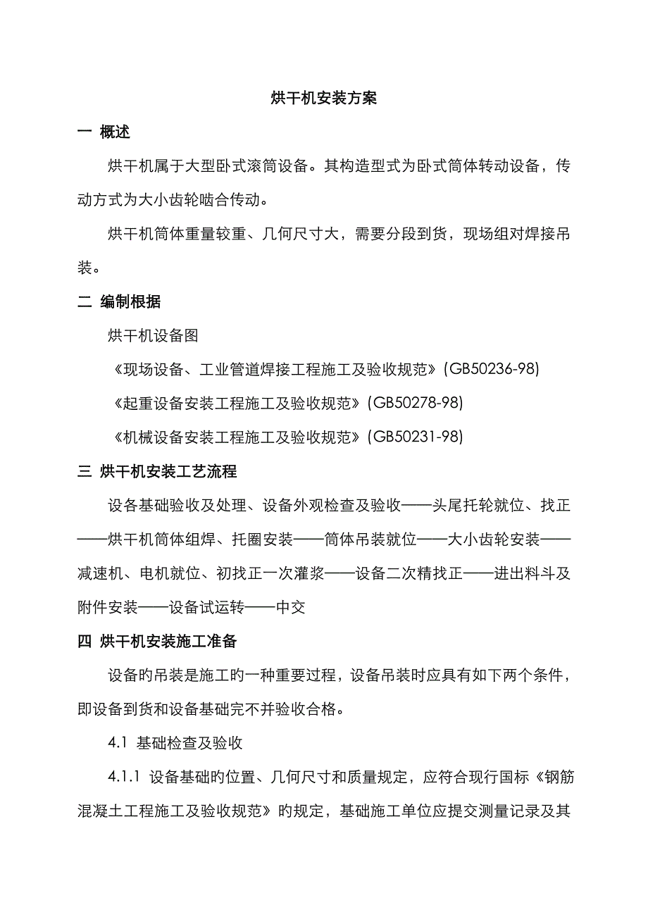 烘干机安装方案_第1页