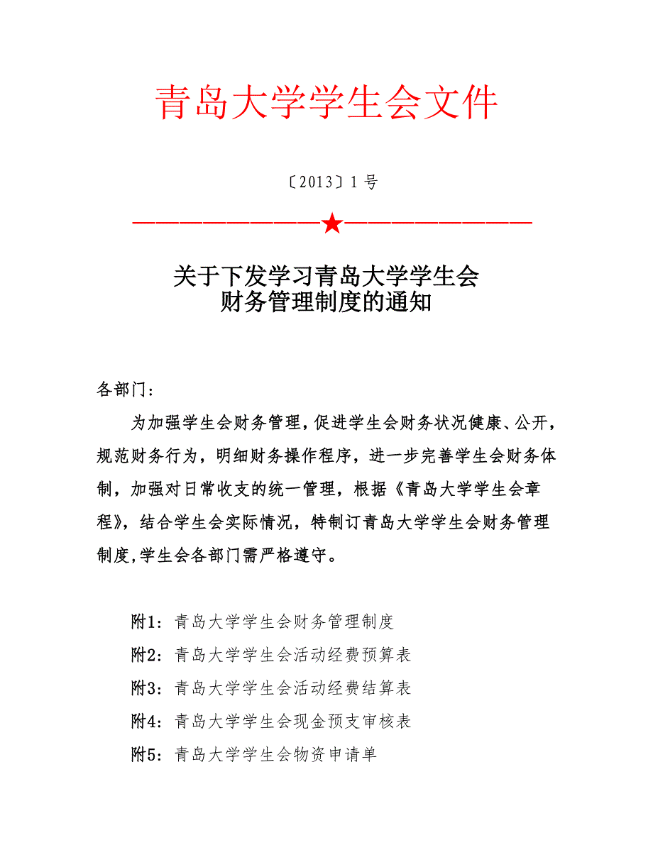 学生会财务管理制度.docx_第1页