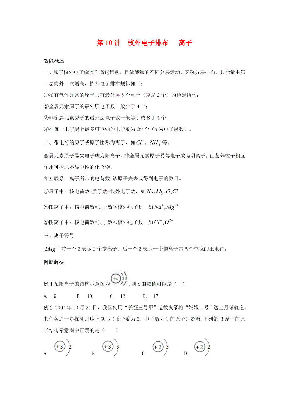 精英大视野丛书中考化学第10讲核外电子排布离子无答案_第1页