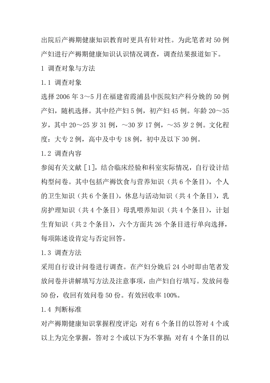 产妇对产褥期健康知识认知情况与分析.doc_第2页