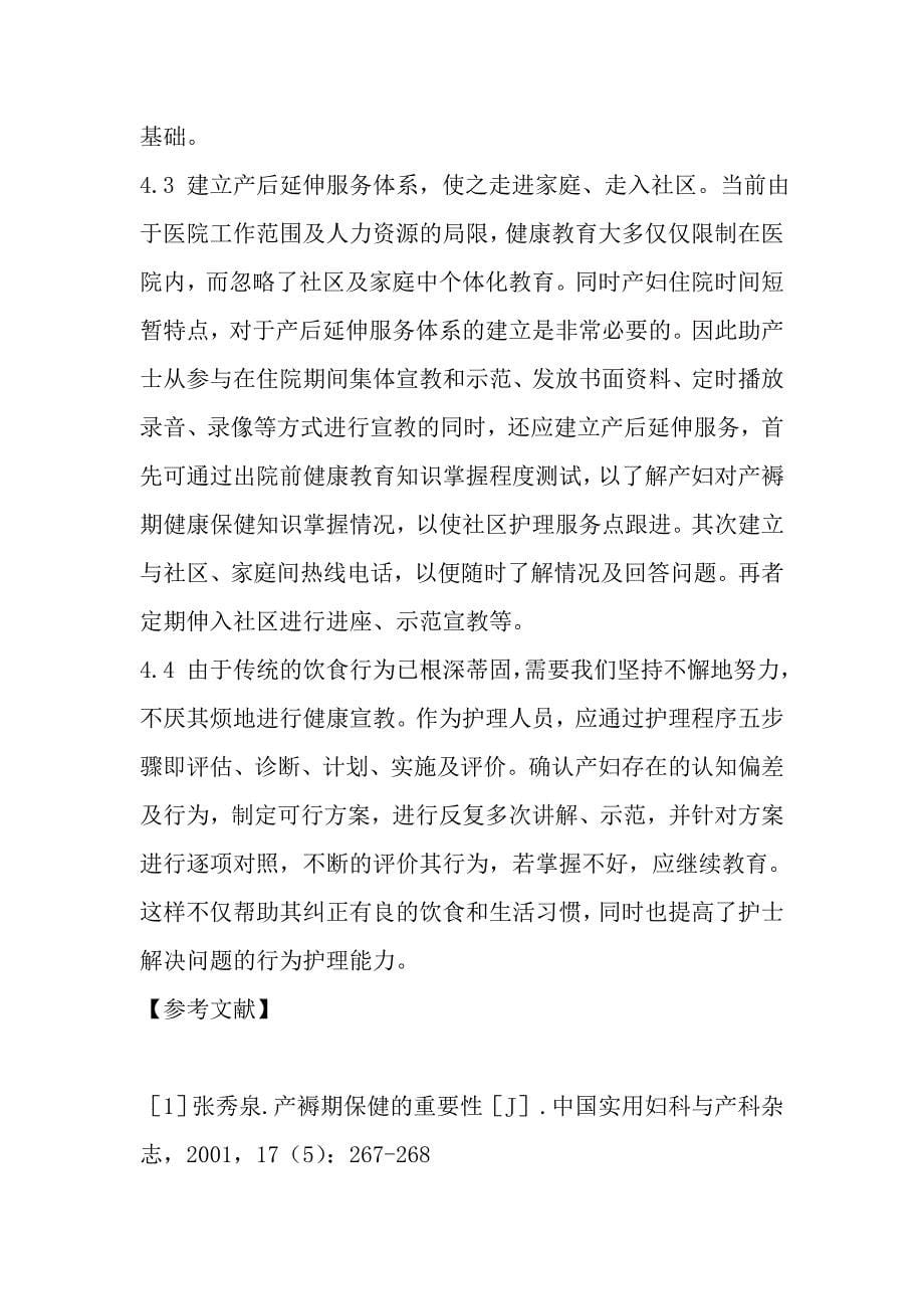 产妇对产褥期健康知识认知情况与分析.doc_第5页