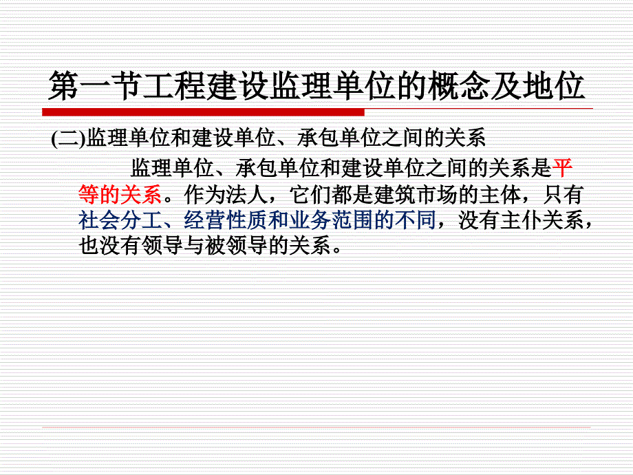 [建筑]第三章工程建设监理单位_第4页