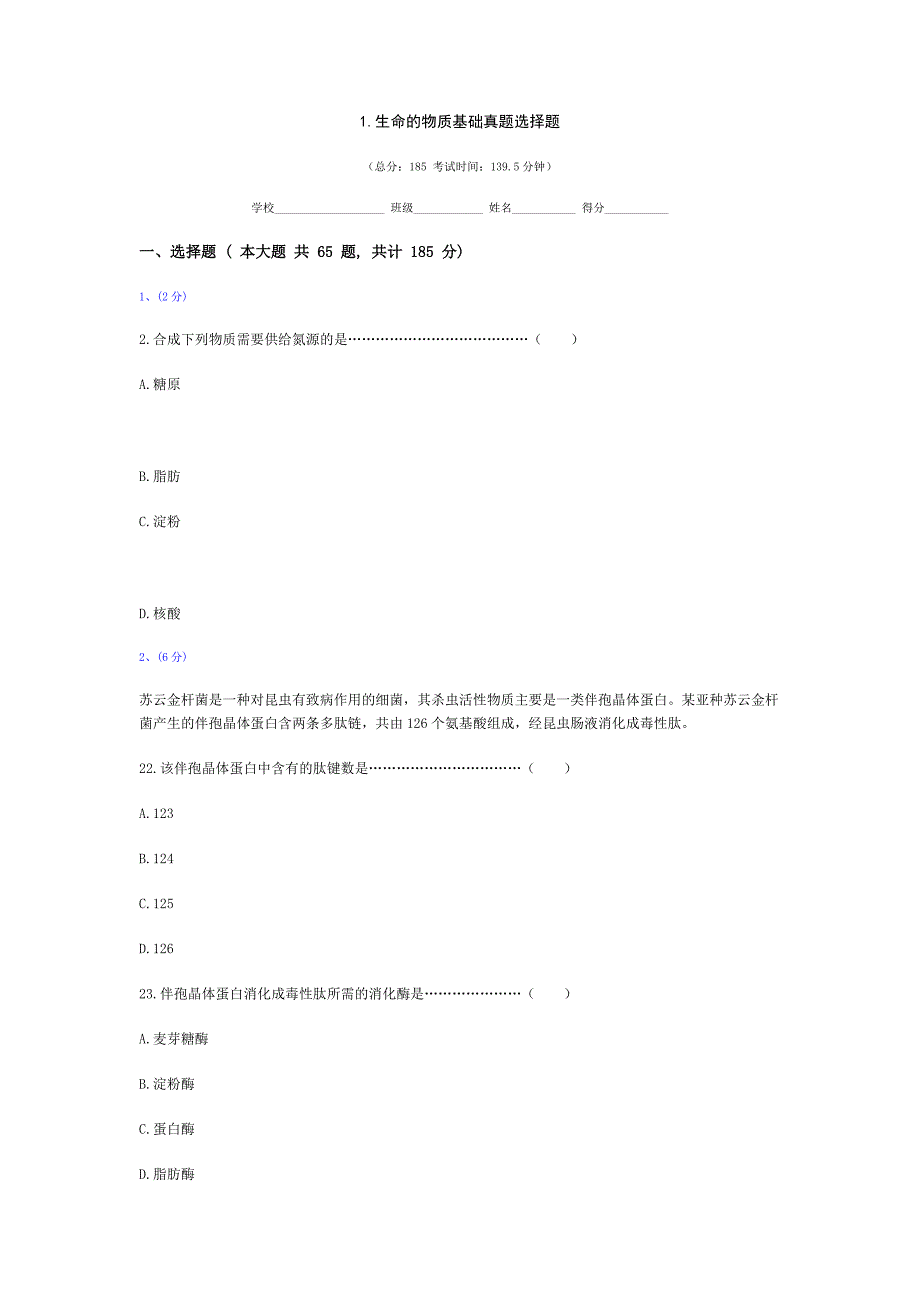 高考生物真题生命的物质基础选择题_第1页