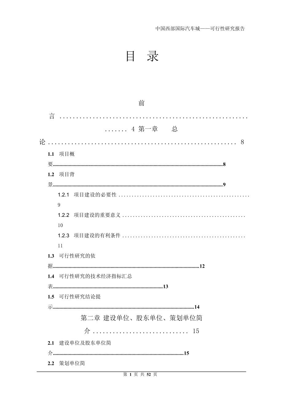 中国西部国际汽车城可行性研究报告1_第1页