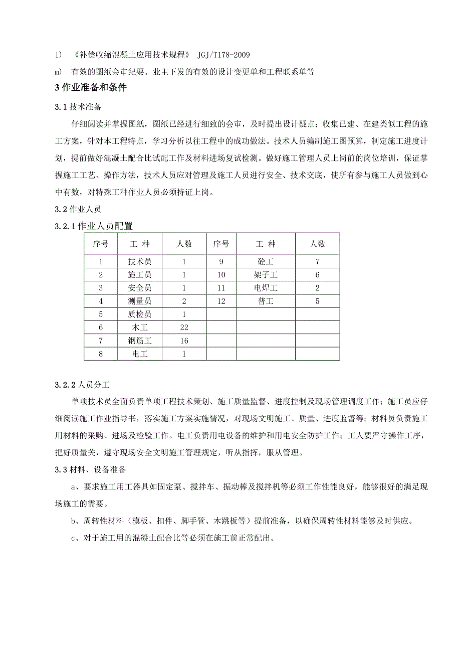 垃圾贮坑及渗滤液收集池基础工程施工作业指导书_第4页