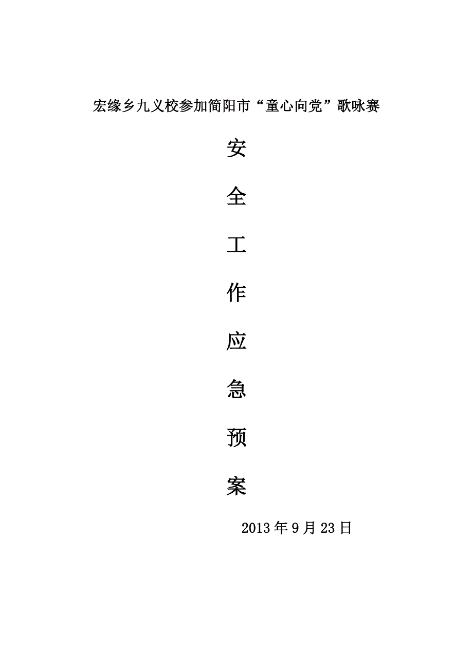 文艺演出安全工作应急预案_第1页