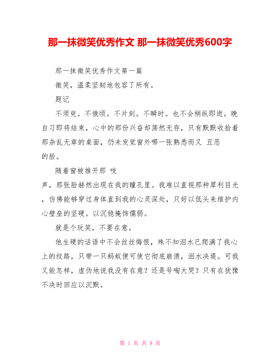 那一抹微笑优秀作文 那一抹微笑优秀600字_第1页