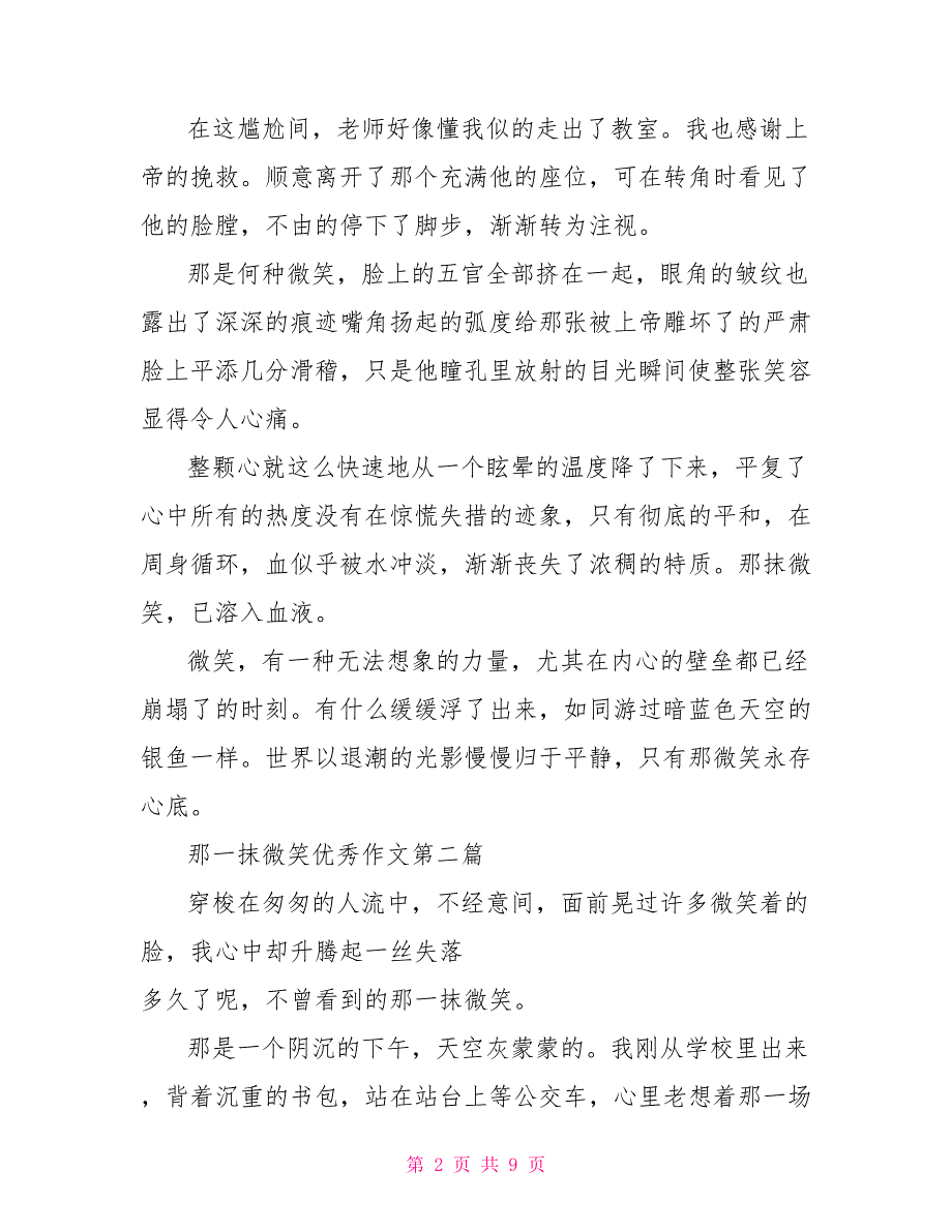 那一抹微笑优秀作文 那一抹微笑优秀600字_第2页