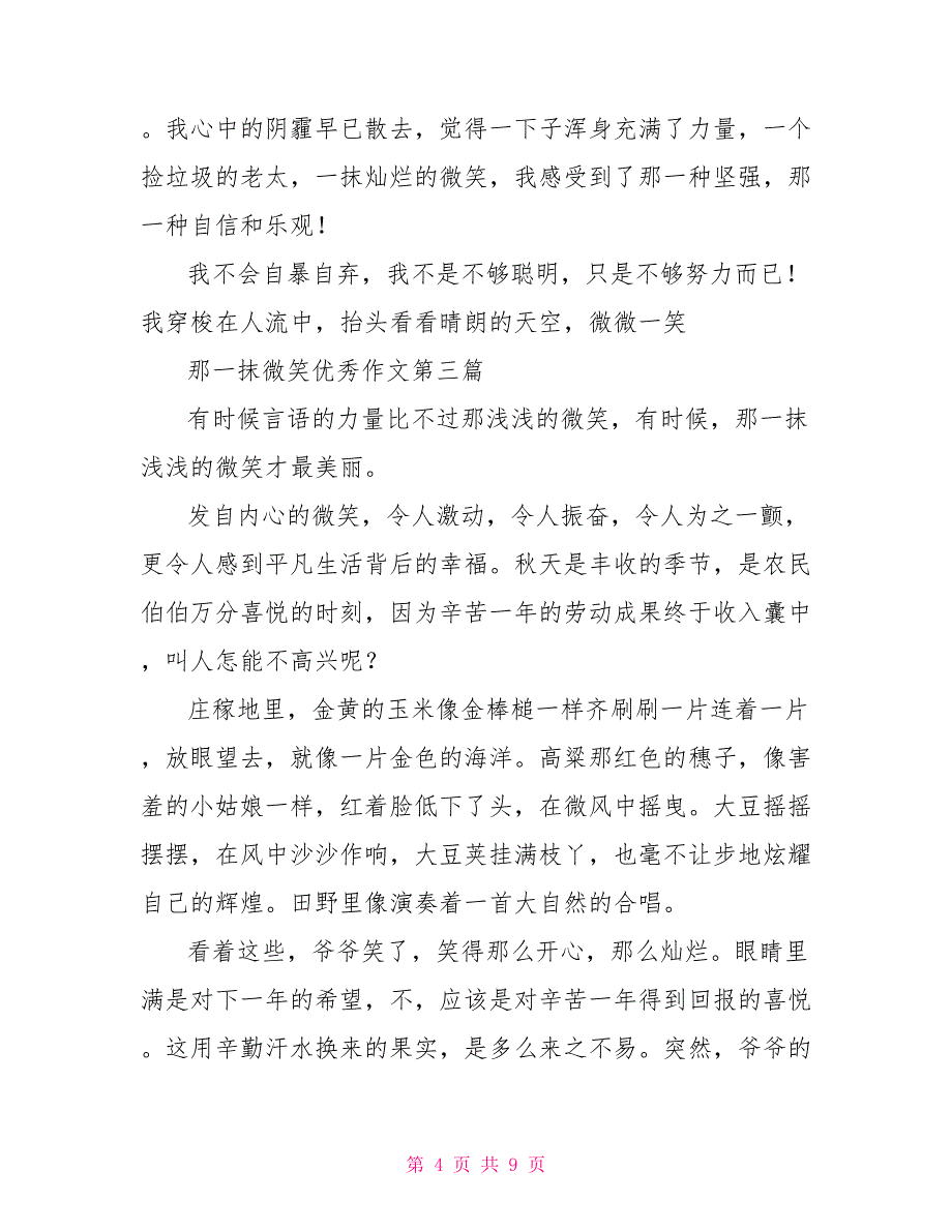 那一抹微笑优秀作文 那一抹微笑优秀600字_第4页