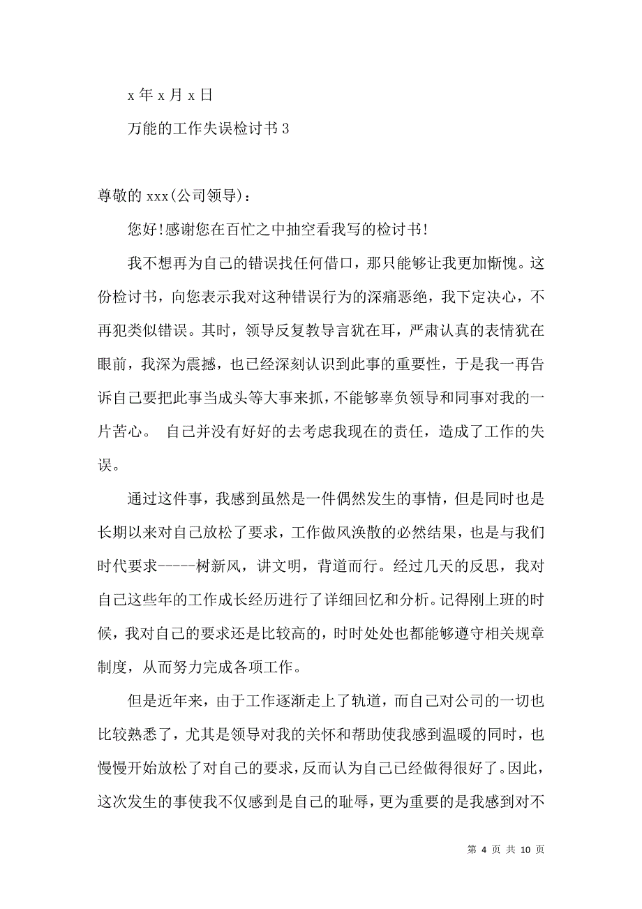 万能的工作失误检讨书.docx_第4页