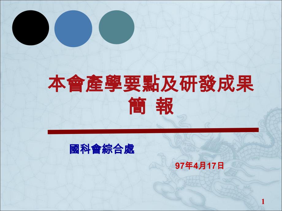 国科会综合处97年4月17日_第1页