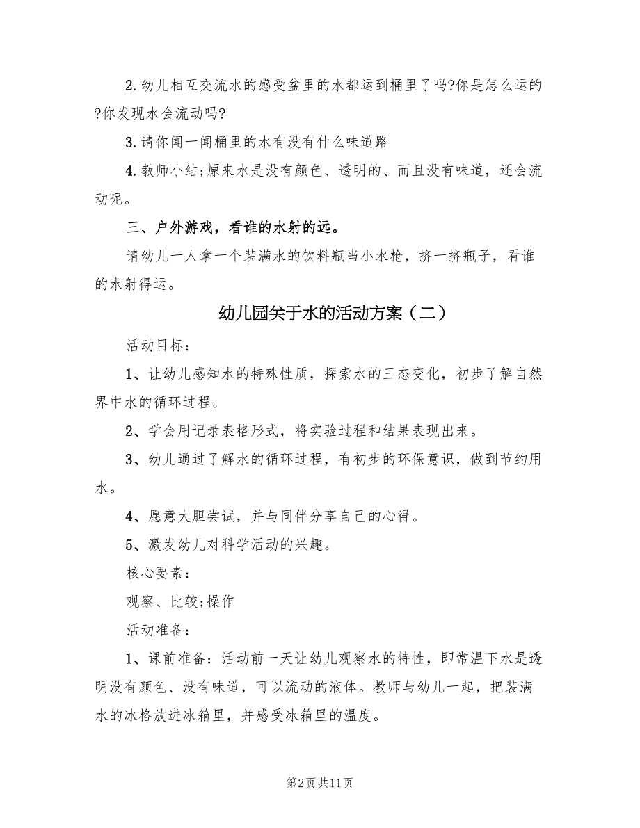 幼儿园关于水的活动方案（五篇）_第2页