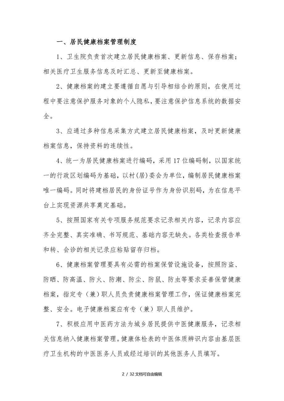 基本公共卫生服务项目工作制度及流程_第2页