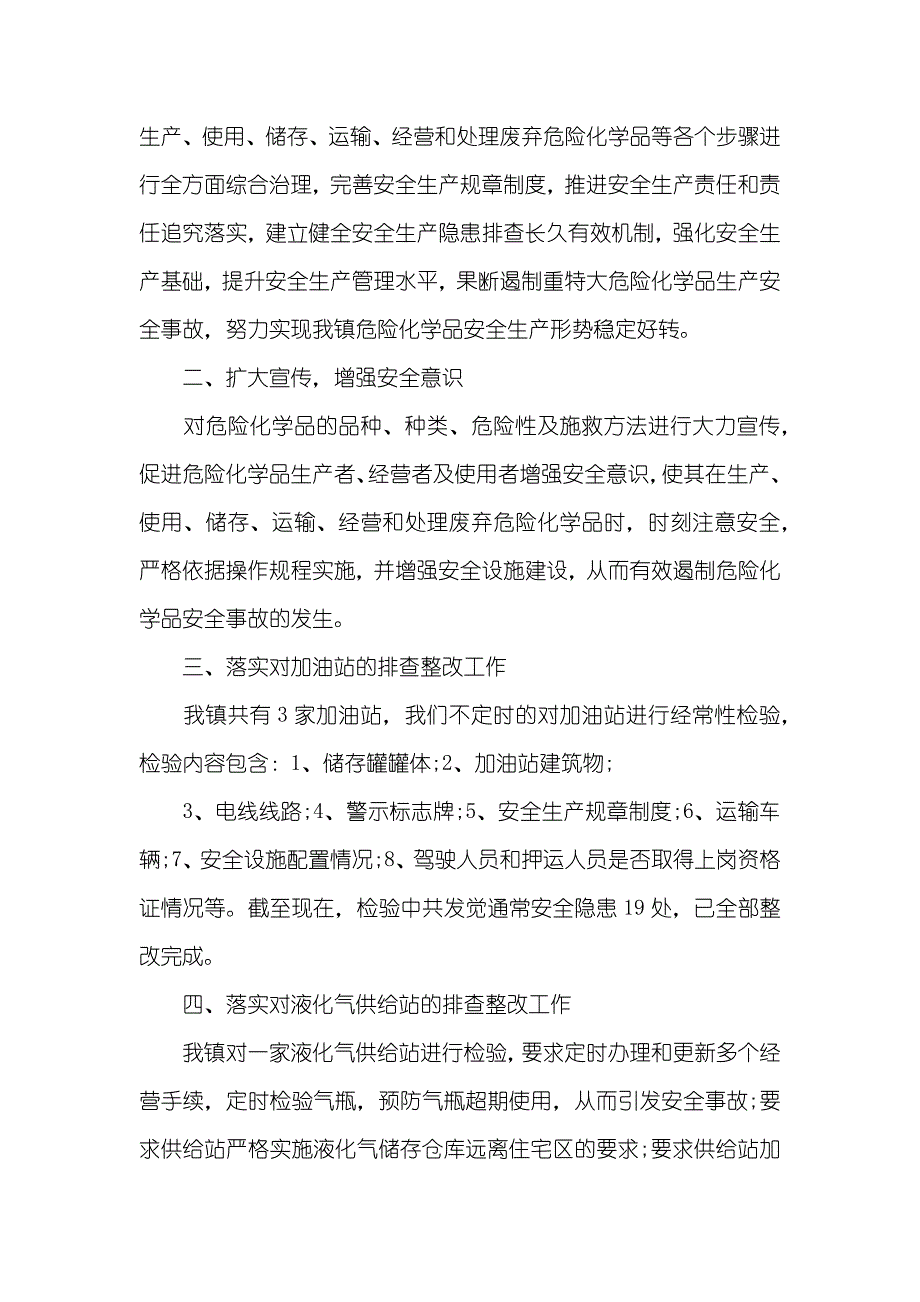 危险化学品安全综合治理工作总结_第2页