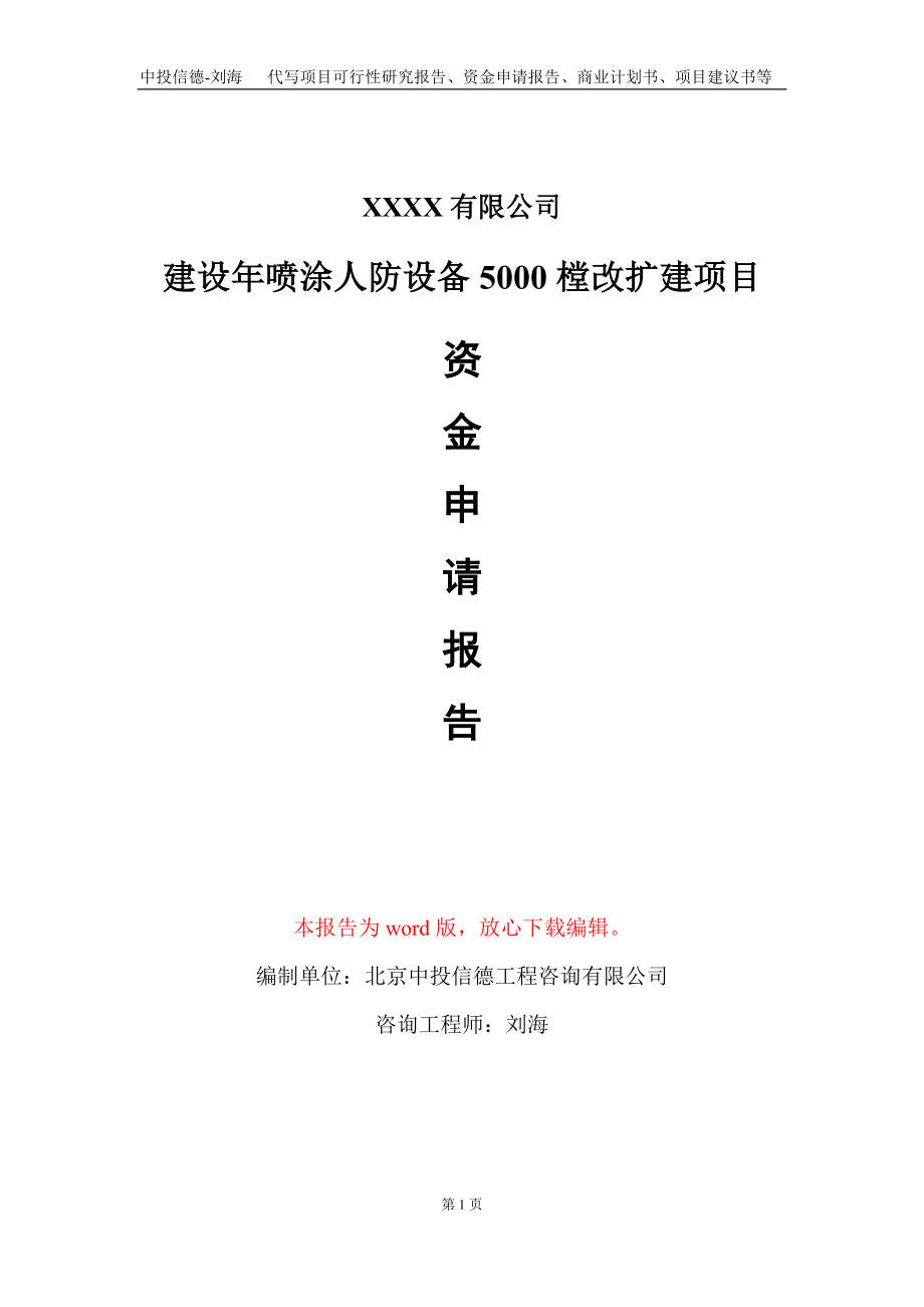 建设年喷涂人防设备5000樘改扩建项目资金申请报告写作模板_第1页