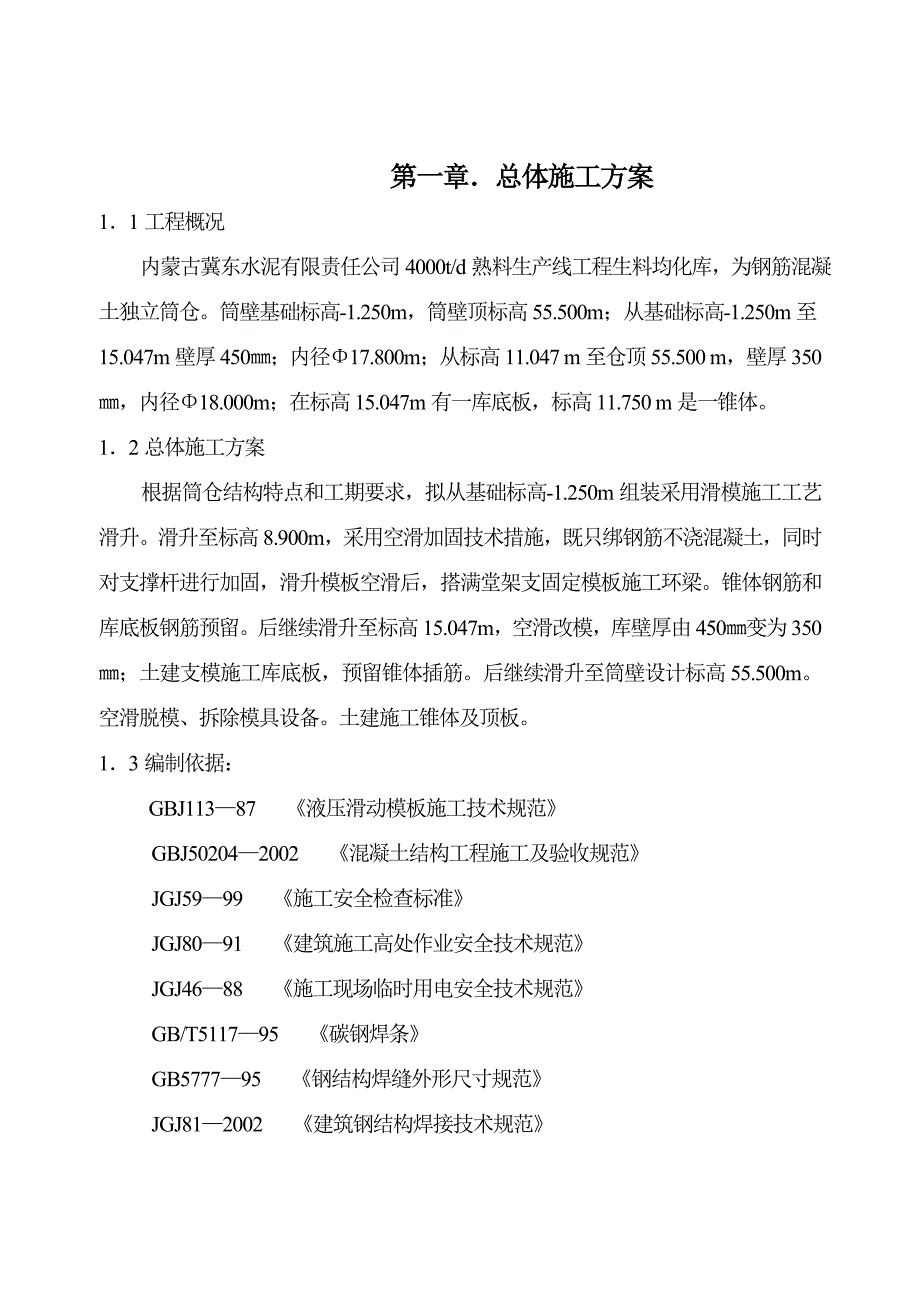 某生料均化库滑模施工方案_第4页