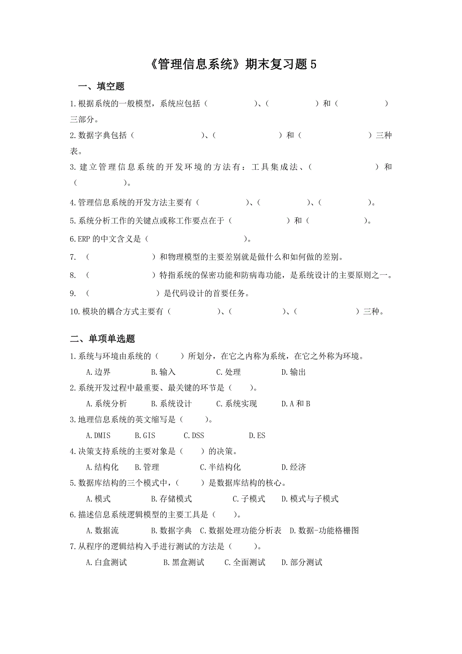 (精选)管理信息系统期末复习题及答案.doc_第1页