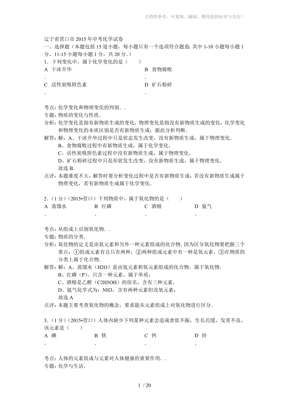 辽宁省营口市2015年中考化学试卷_第1页