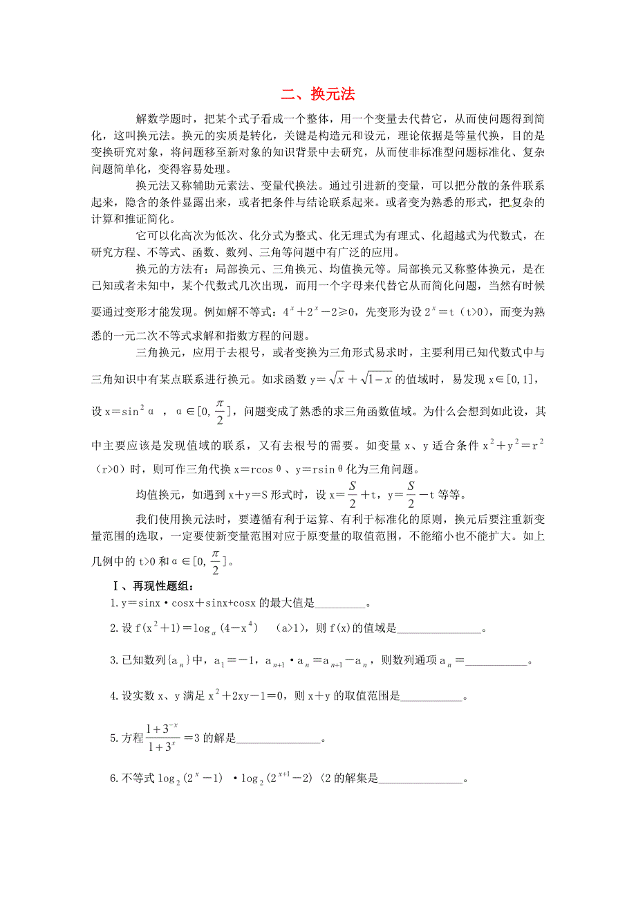 2013高考数学 考前解题基本方法二 换元法_第1页