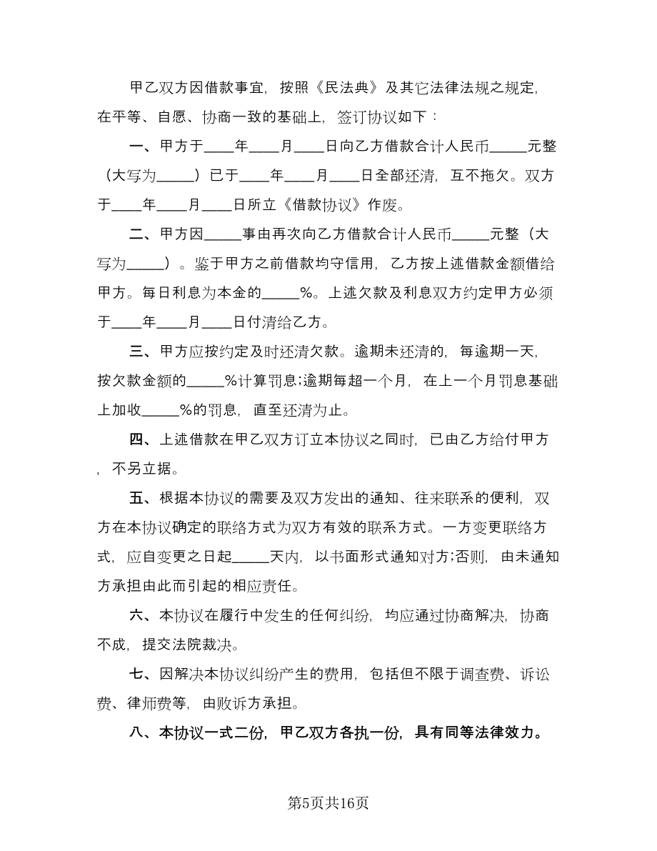 个人借款协议标准范文（9篇）_第5页