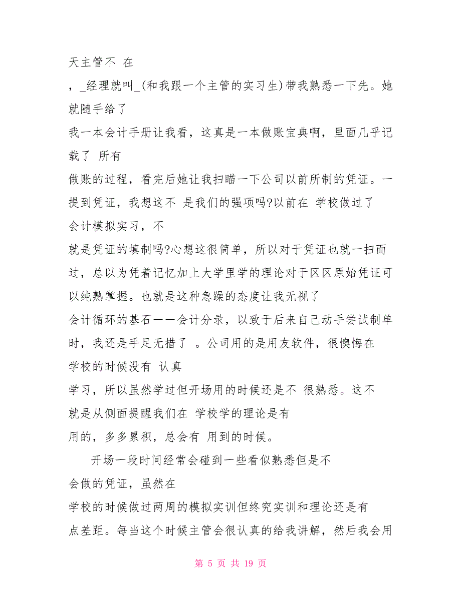 会计实习心得感悟5篇_第5页