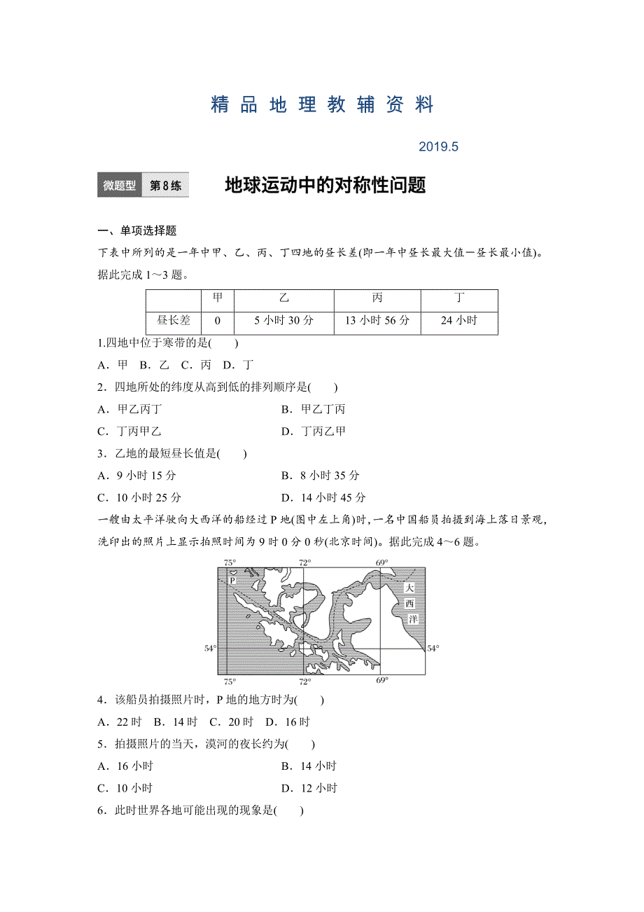 高考地理江苏专版总复习微专题训练：第8练 Word版含解析_第1页