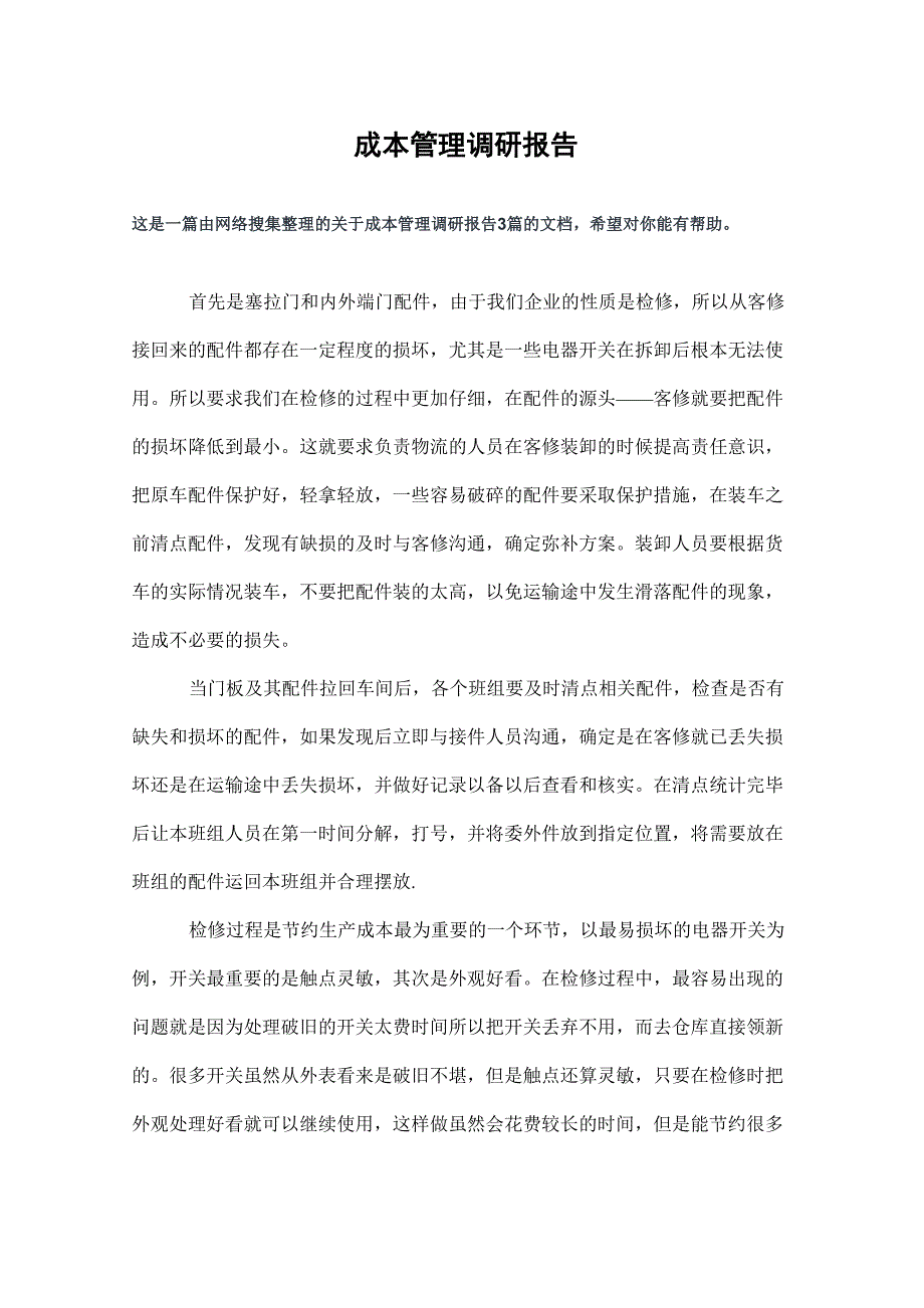 成本管理调研报告_第1页