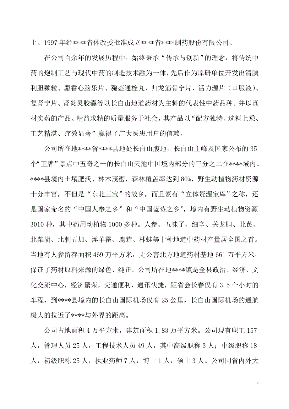 年生产200万盒中药功能红参及其它长白山道地药材饮片生产基地项目申请建设可行性研究报告_第3页