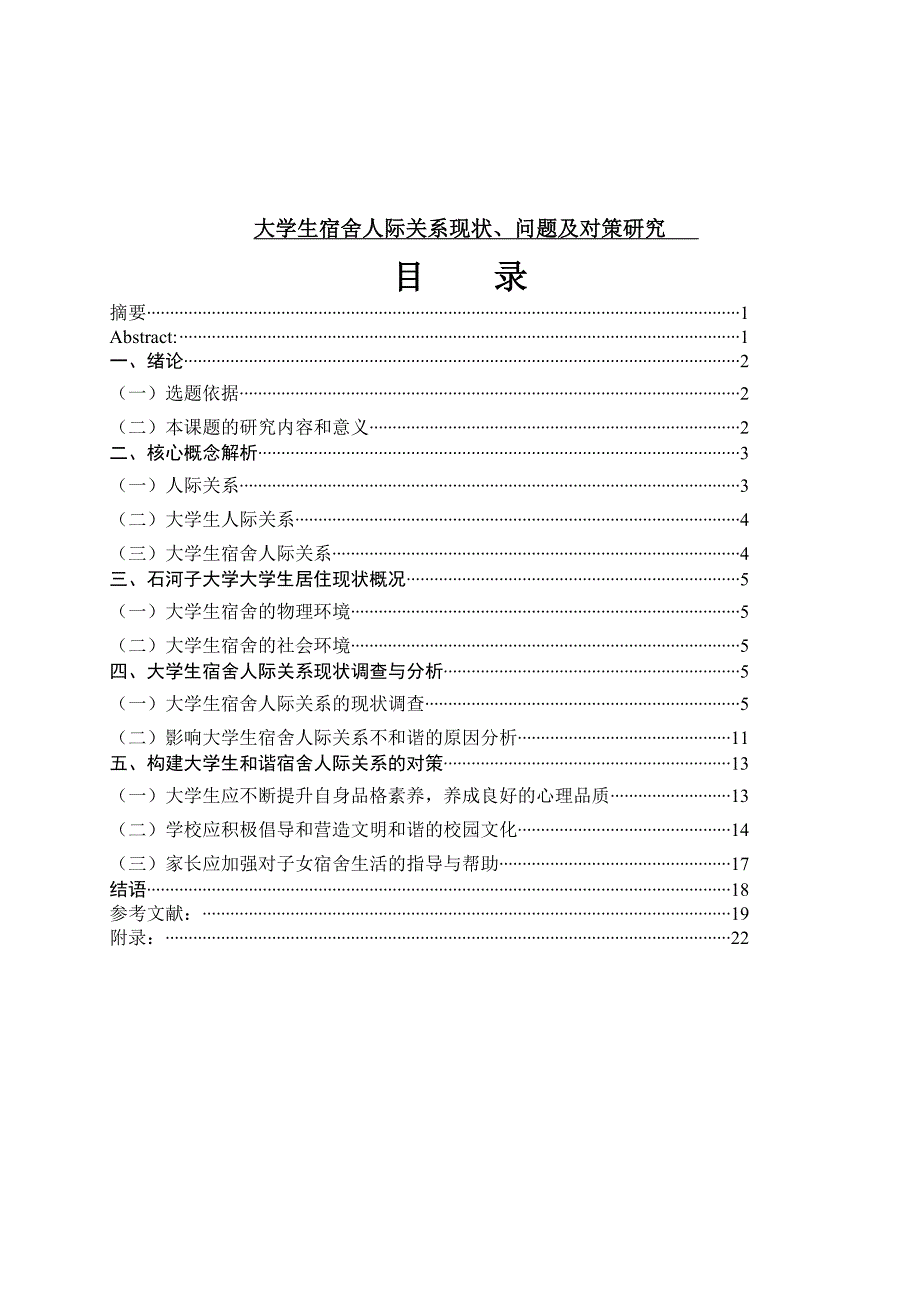 大学生宿舍人际关系现状、问题及对策研究_第1页