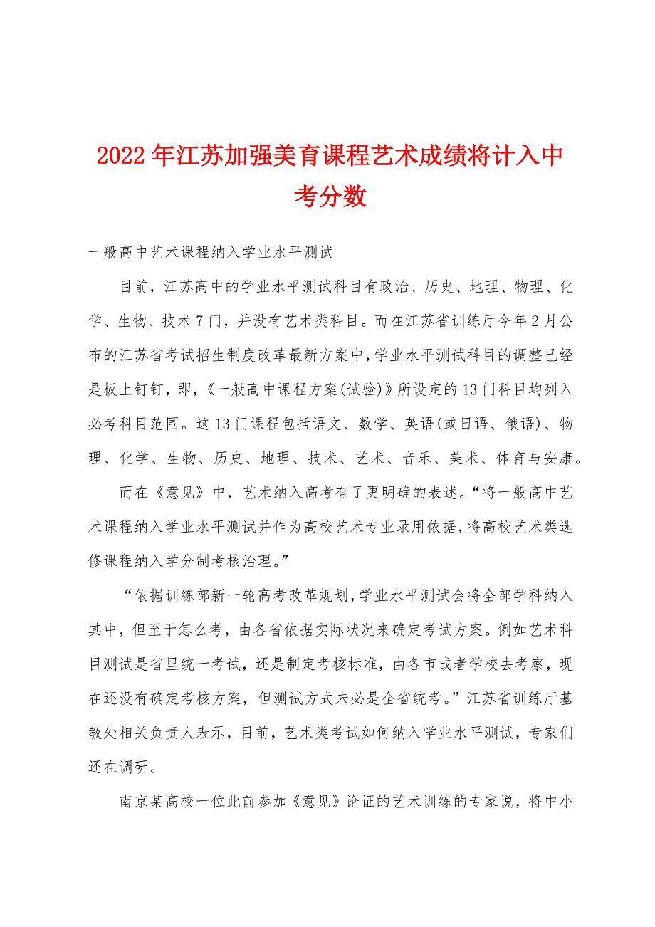 2022年江苏加强美育课程艺术成绩将计入中考分数.docx_第1页