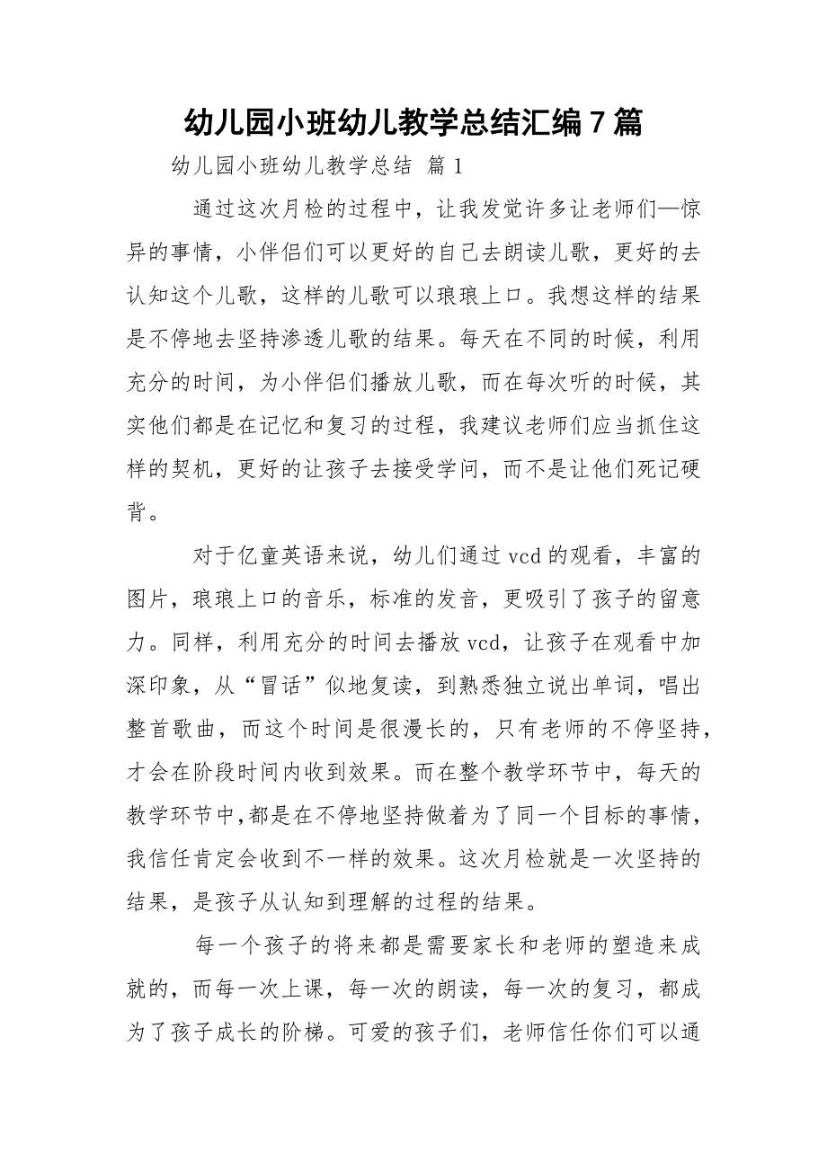 幼儿园小班幼儿教学总结汇编7篇_第1页