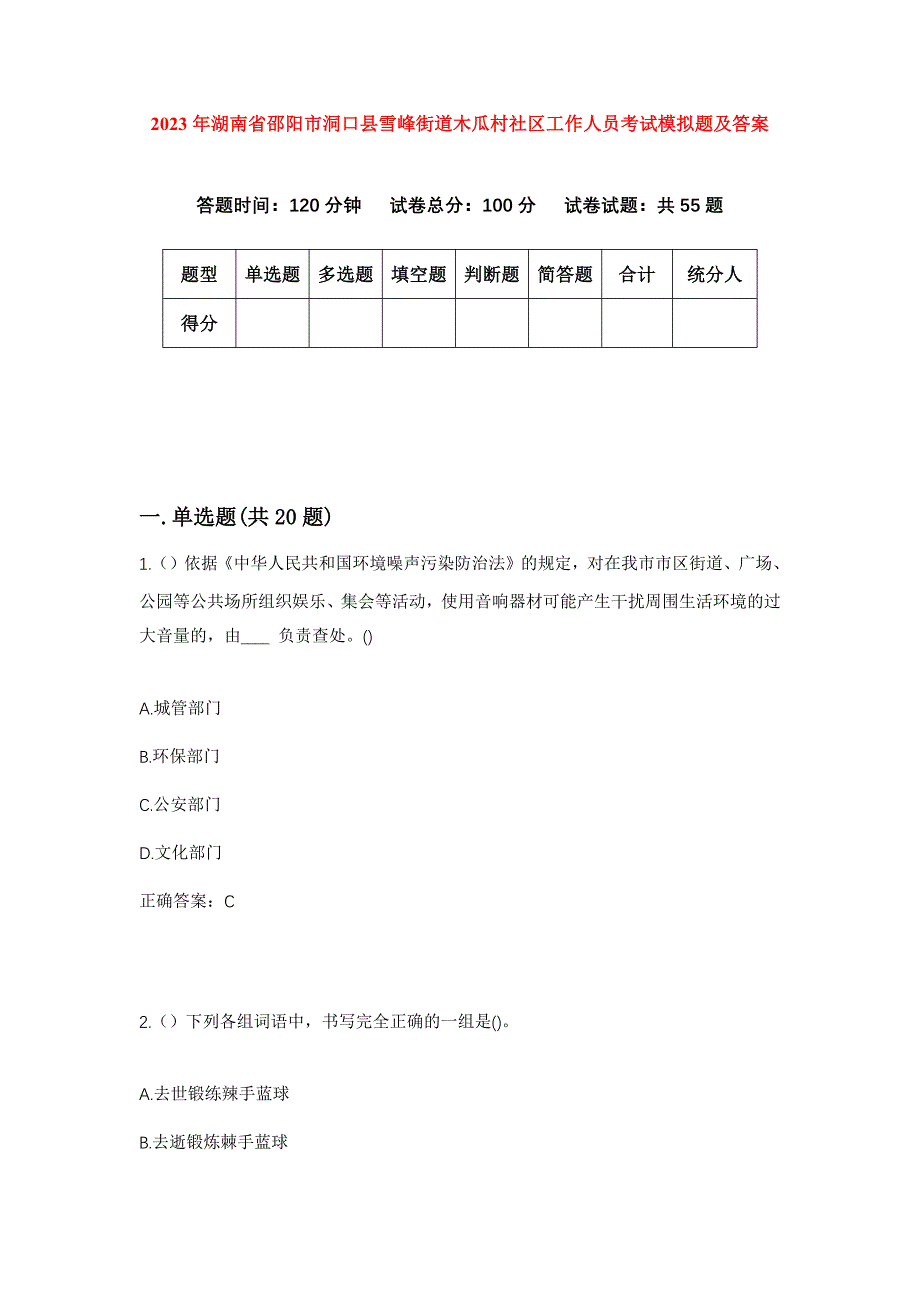 2023年湖南省邵阳市洞口县雪峰街道木瓜村社区工作人员考试模拟题及答案_第1页