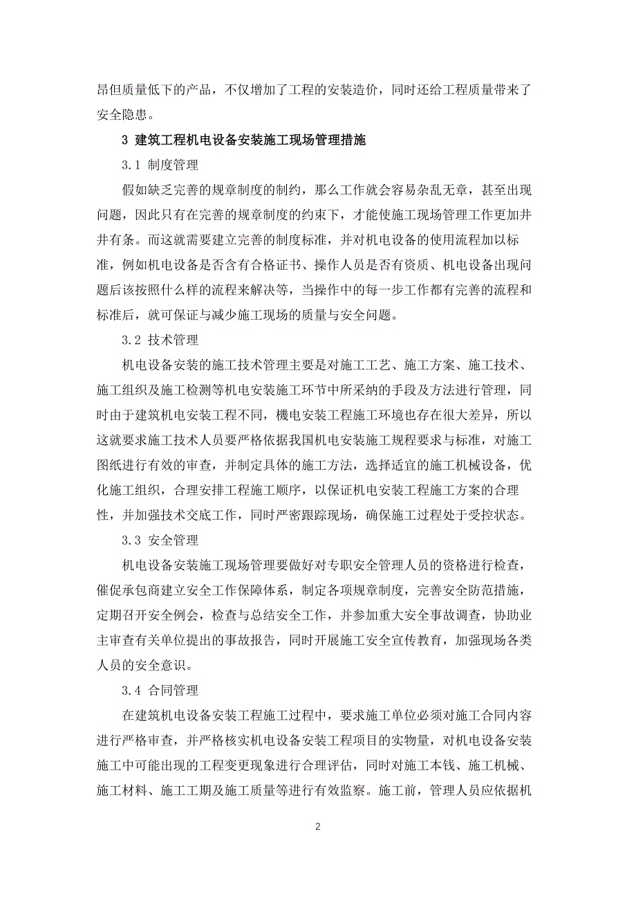 建筑工程机电设备安装施工的现场管理措施建筑工程论文_第2页