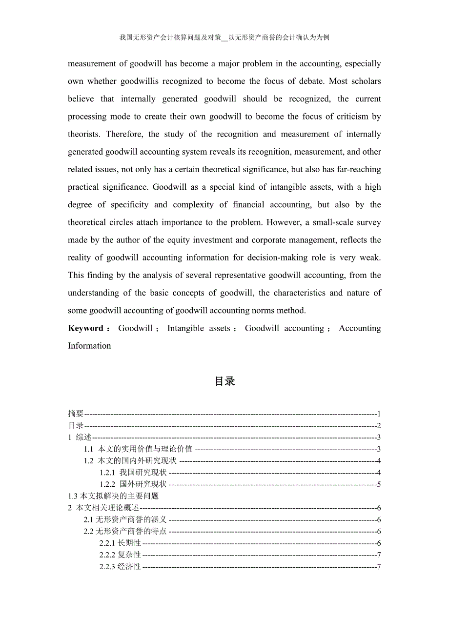 我国无形资产会计核算问题及对策-以无形资产商誉的会计确认为为例-本科毕业论文.doc_第2页