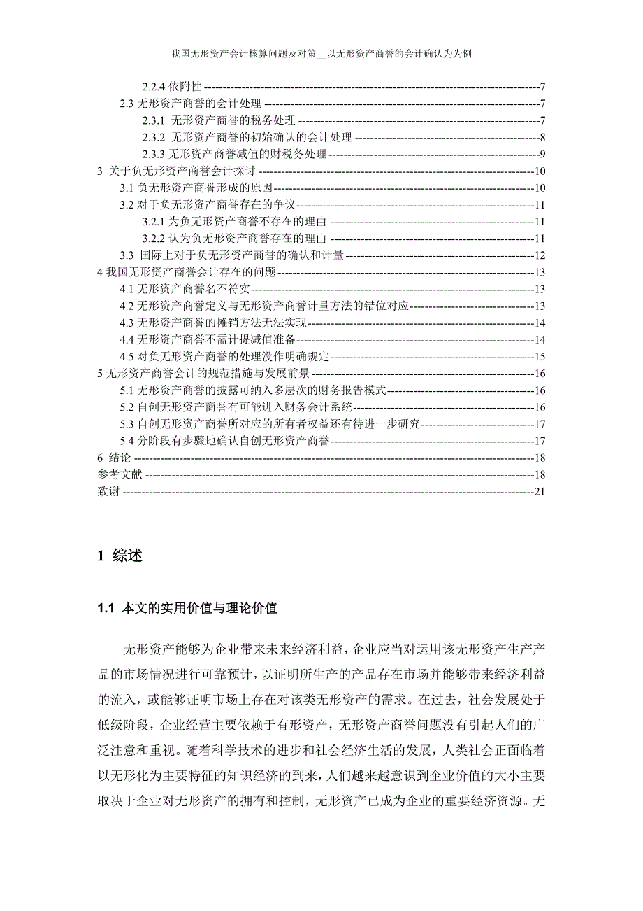 我国无形资产会计核算问题及对策-以无形资产商誉的会计确认为为例-本科毕业论文.doc_第3页