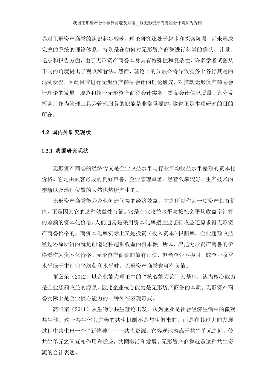 我国无形资产会计核算问题及对策-以无形资产商誉的会计确认为为例-本科毕业论文.doc_第5页