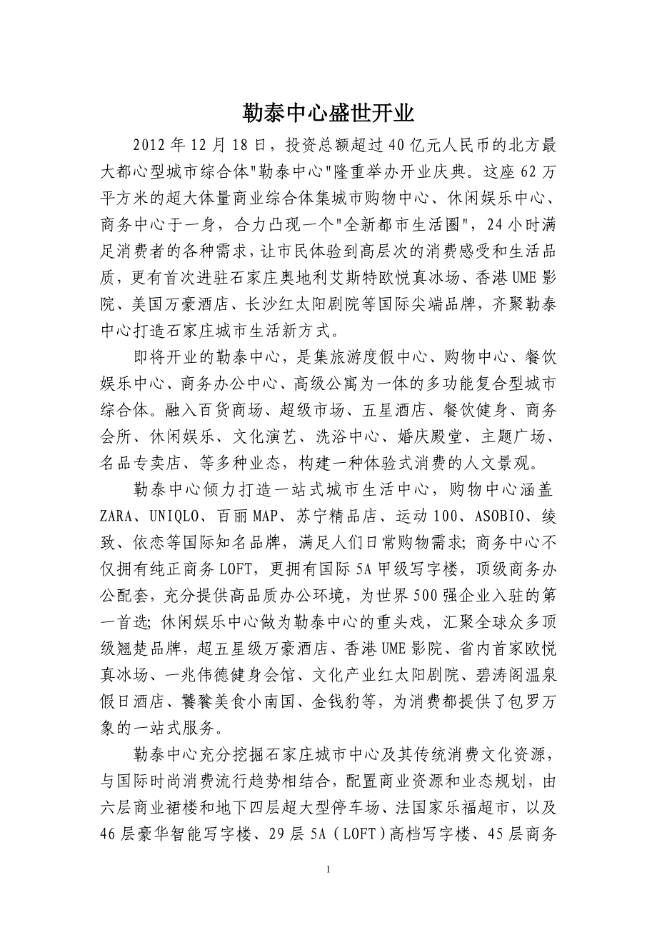 勒泰中心盛世开业.doc_第1页