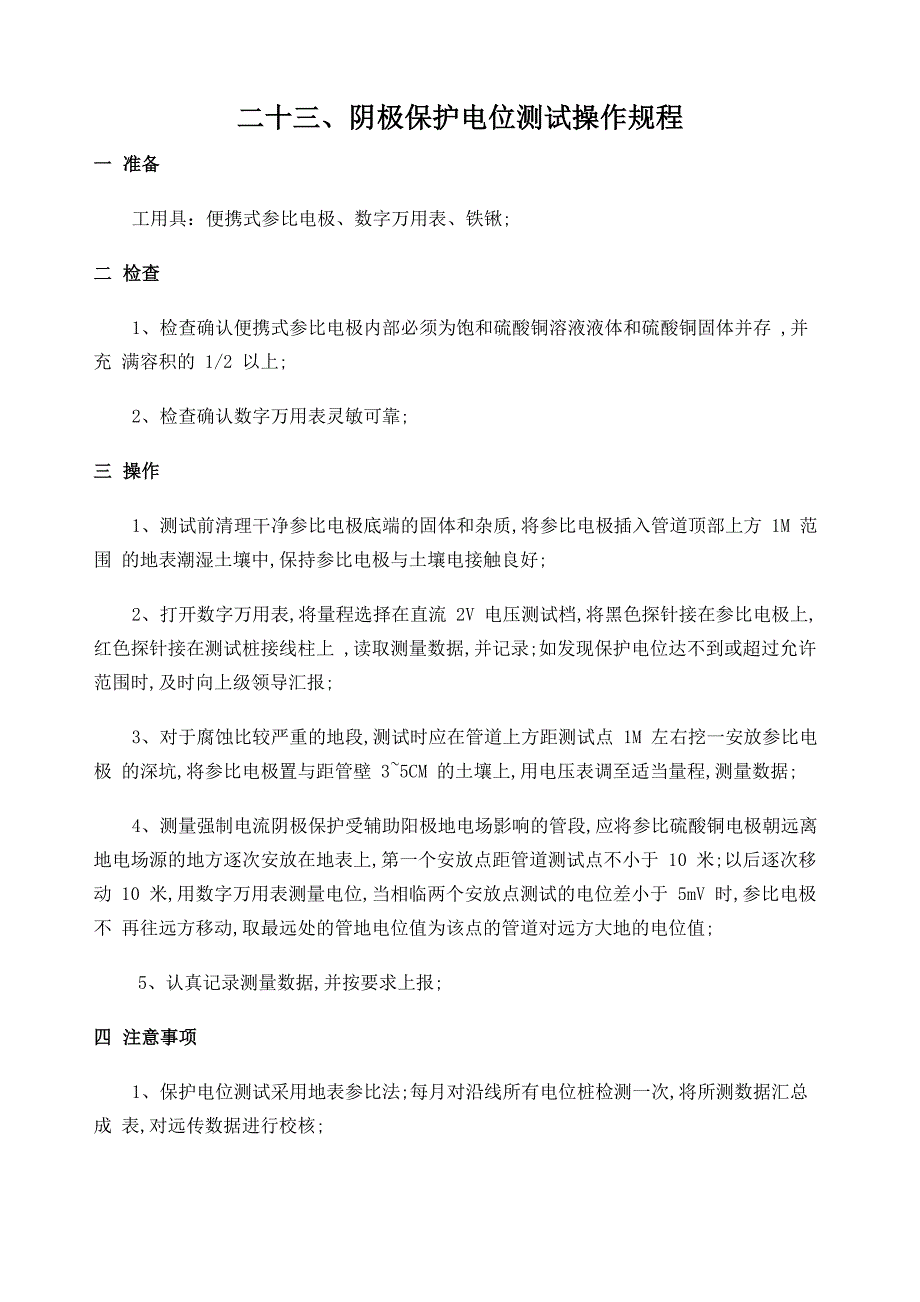 阴极保护电位测试操作规程_第1页