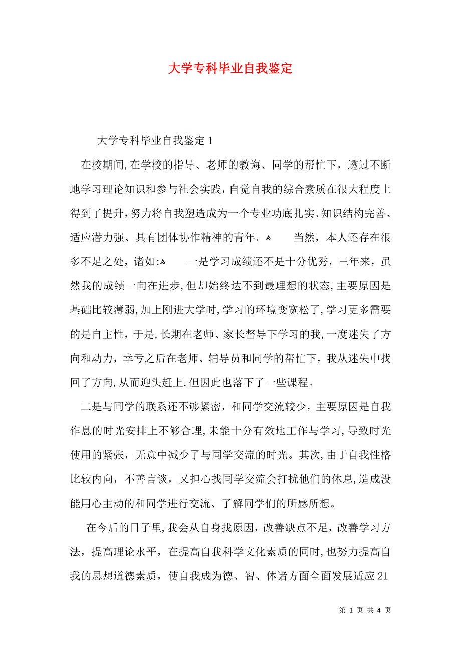 大学专科毕业自我鉴定_第1页