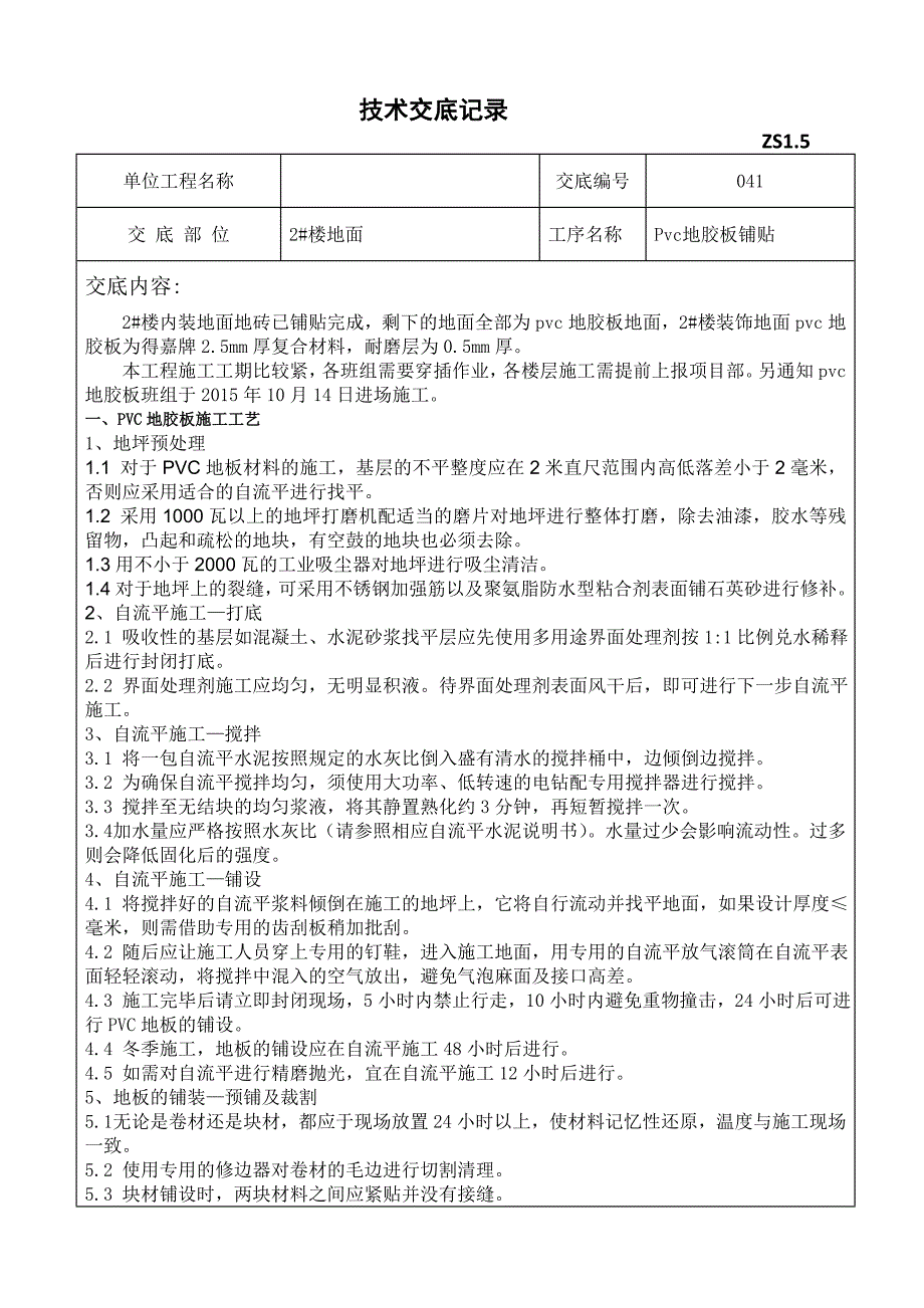 PVC地胶板技术交底.doc_第1页