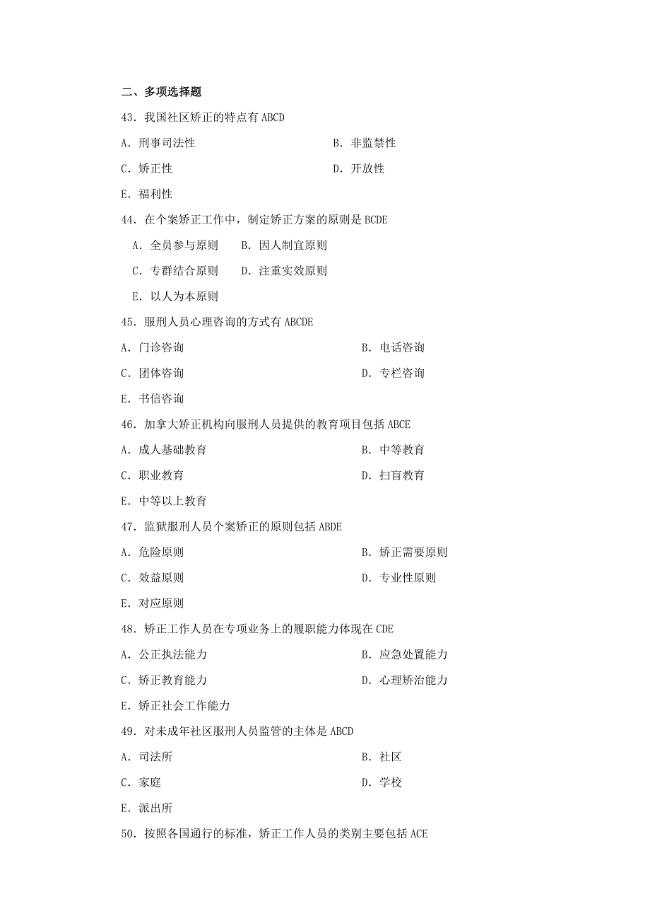 《矫正原理与实务》练习题（附答案）_第5页