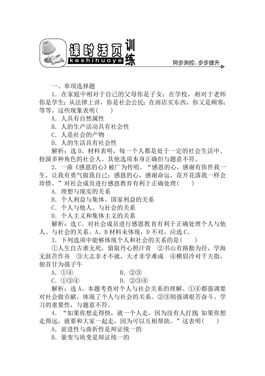 【优化方案】2011高考政治总复习备考 哲学常识7课1节课时活页训练（带解析）_第1页