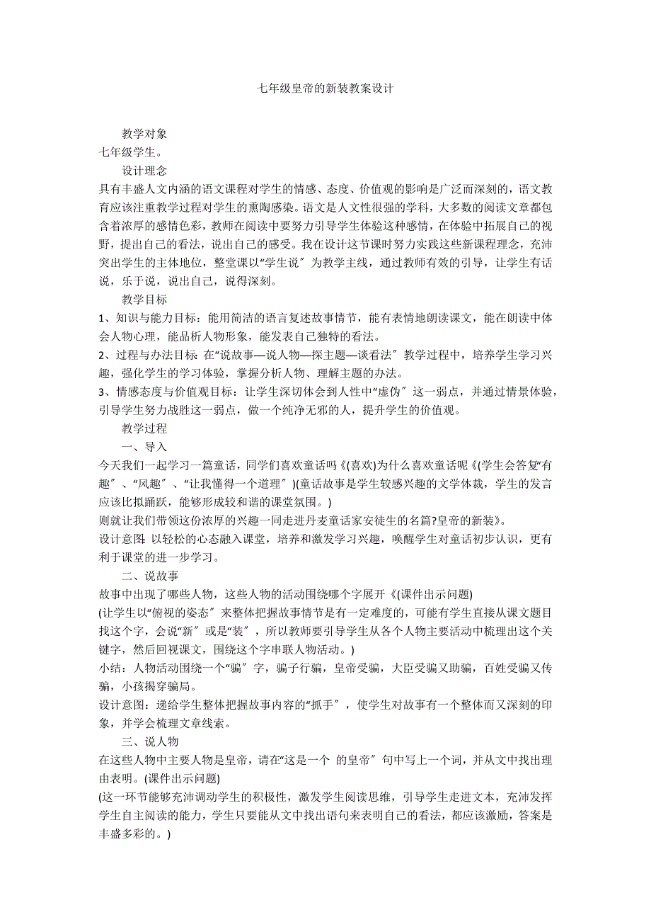 七年级皇帝的新装教案设计_第1页