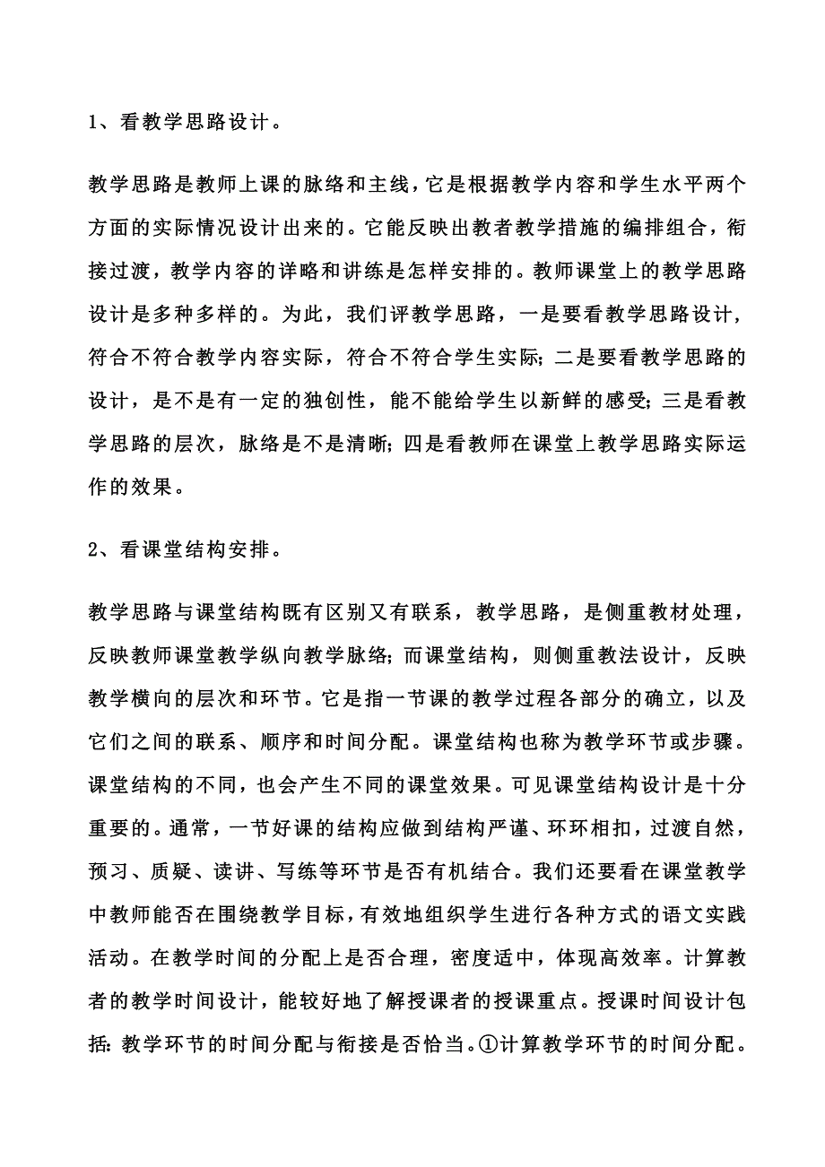 小学语文教师怎样评课.doc_第4页