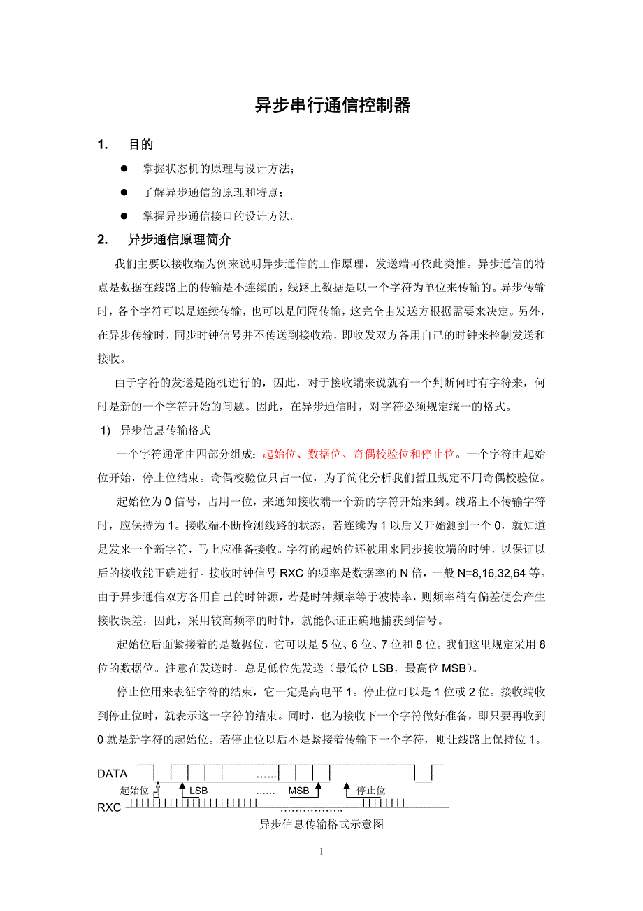 【小学期272829班】异步通信控制器_2012.doc_第1页