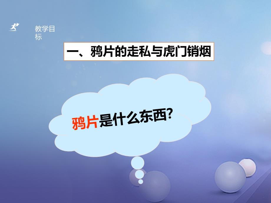 八年级历史上册第一单元列强侵华与晚晴时期的救亡图存第1课鸦片战争课件岳麓版_第3页