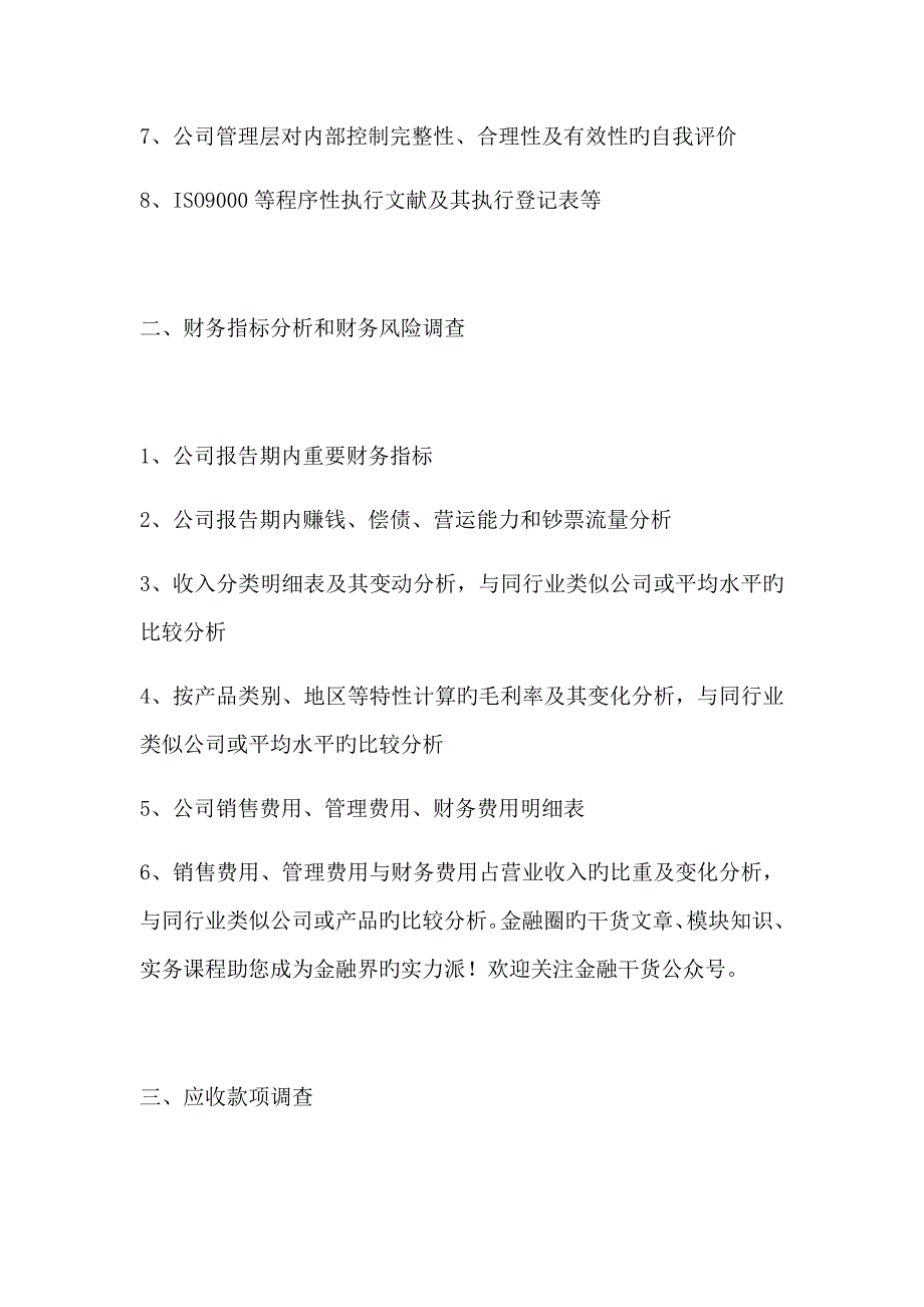 企业财务尽职详细调查清单实用版_第2页