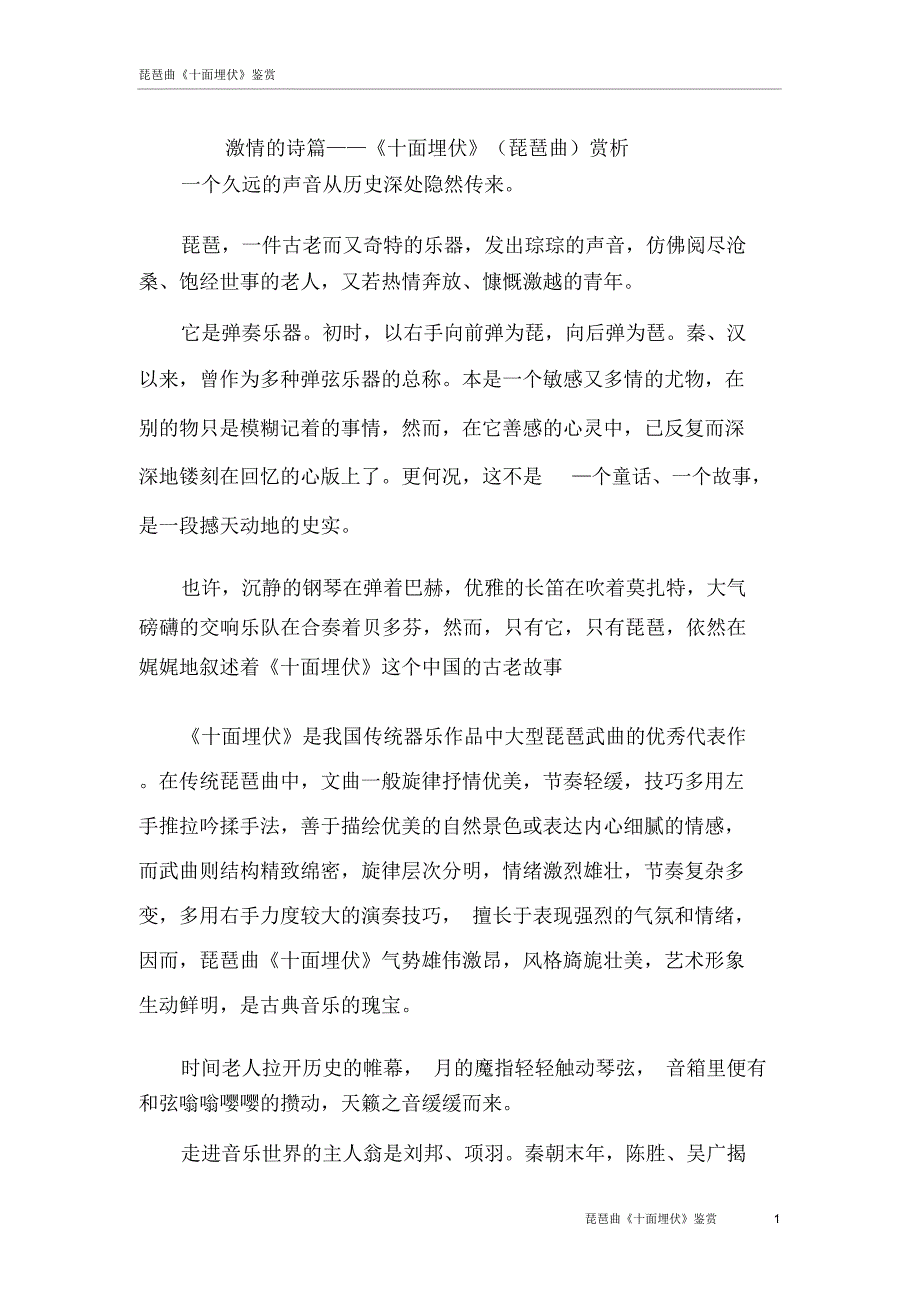 琵琶曲《十面埋伏》鉴赏_第1页