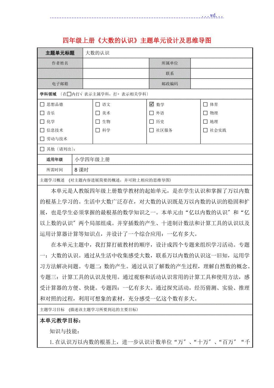 四年级（上册）《大数的认识》教学设计及思维导图_第1页